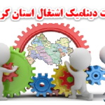 مطالعات اشتغال و مهارت نیروی کار استان کرمانشاه