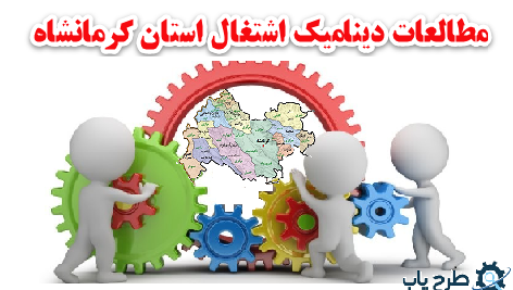 مطالعات اشتغال و مهارت نیروی کار استان کرمانشاه