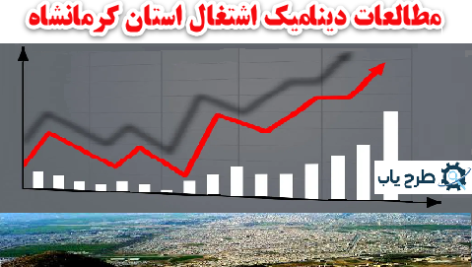 مطالعات اشتغال و مهارت نیروی کار استان کرمانشاه 