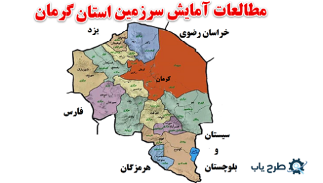 مطالعات آمایش سرزمین استان کرمان