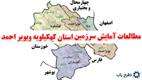 مطالعات آمایش سرزمین استان کهکیلویه و بویر احمد