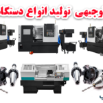 طرح توجیهی تولید دستگاه CNC