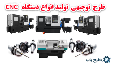 طرح توجیهی تولید دستگاه CNC