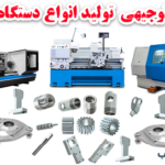 طرح توجیهی تولید دستگاه CNC