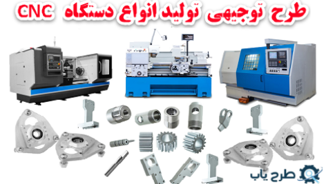 طرح توجیهی تولید دستگاه CNC