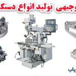 طرح توجیهی تولید دستگاه CNC