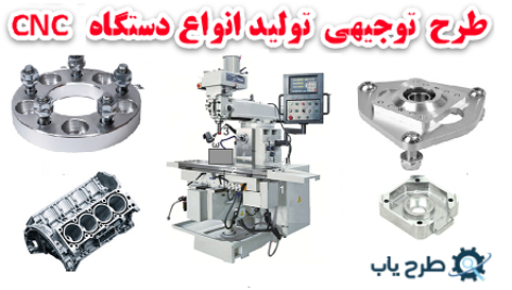 طرح توجیهی تولید دستگاه CNC