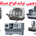 طرح توجیهی تولید دستگاه CNC