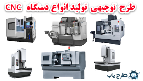 طرح توجیهی تولید دستگاه CNC