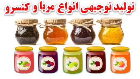 طرح توجیهی تولید کنسرو و مربا