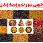 طرح توجیهی سورت وبسته بندی کشمش