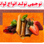 طرح توجیهی تولید لواشک میوه ها