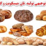 طرح توجیهی تولید نان صنعتی