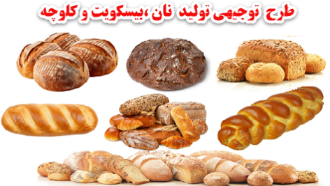 طرح توجیهی تولید نان صنعتی