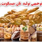 طرح توجیهی تولید نان صنعتی