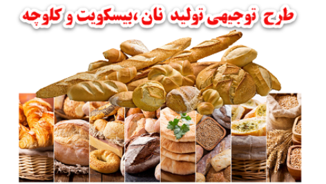 طرح توجیهی تولید نان صنعتی