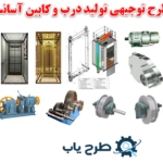 طرح توجیهی تولید درب و کابین آسانسور