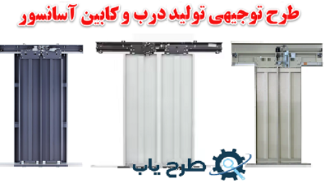 طرح توجیهی تولید درب و کابین آسانسور