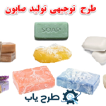 طرح توجیهی تولید صابون بهداشتی