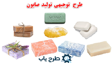 طرح توجیهی تولید صابون بهداشتی