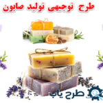 طرح توجیهی تولید صابون بهداشتی