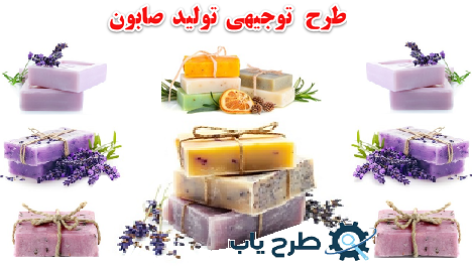 طرح توجیهی تولید صابون بهداشتی