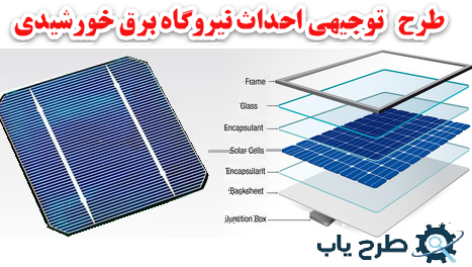 طرح توجیهی احداث نیروگاه خورشیدی