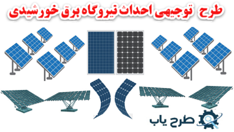 طرح توجیهی احداث نیروگاه خورشیدی