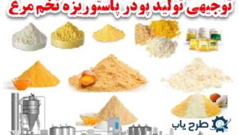 طرح توجیهی تولید پودر پاستوریزه تخم مرغ