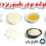 طرح توجیهی تولید پودر پاستوریزه تخم مرغ