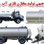طرح توجیهی تولید مخازن فلزی آب و سوخت