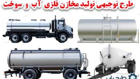 طرح توجیهی تولید مخازن فلزی آب و سوخت