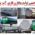 طرح توجیهی تولید مخازن فلزی آب و سوخت