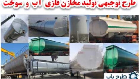 طرح توجیهی تولید مخازن فلزی آب و سوخت