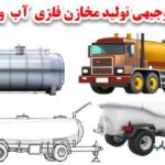 طرح تولید مخازن فلزی آب و سوخت