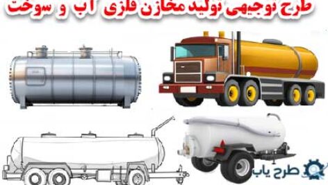 طرح تولید مخازن فلزی آب و سوخت