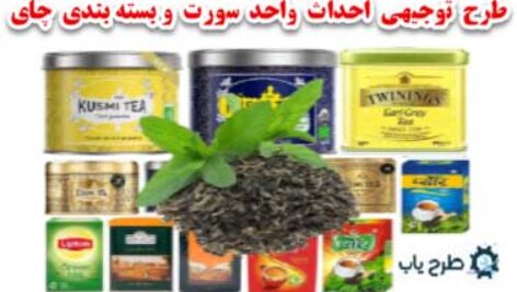طرح توجیهی سورت و بسته بندی چای