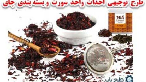 طرح توجیهی سورت و بسته بندی چای