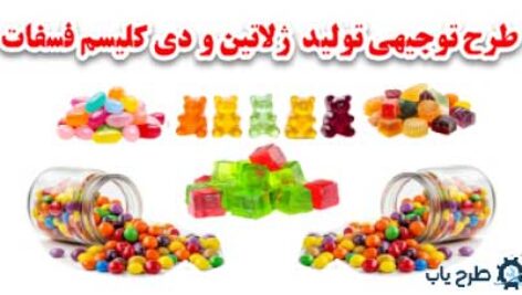 توجیهی توليد ژلاتین و دی کلسیم فسفات