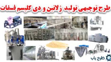 ماشین آلات ژلاتین و دی کلسیم فسفات