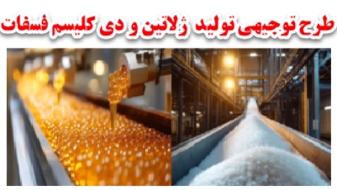 ژلاتین و دی کلسیم فسفات