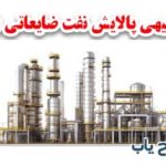 طرح توجیهی پالایش نفت ضایعاتی 