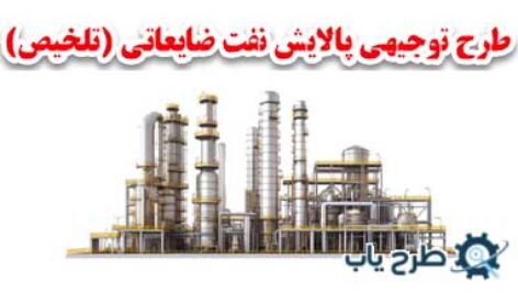 طرح توجیهی پالایش نفت ضایعاتی 