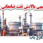 خلاصه طرح توجیهی پالایش نفت ضایعاتی 