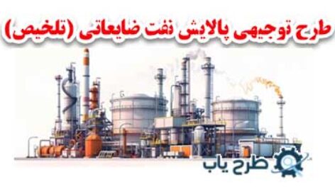 خلاصه طرح توجیهی پالایش نفت ضایعاتی 