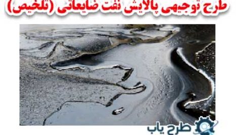 طرح توجیهی پالایش نفت ضایعاتی 