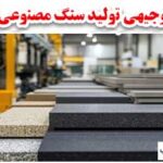 طرح توجیهی سنگ کوارتز