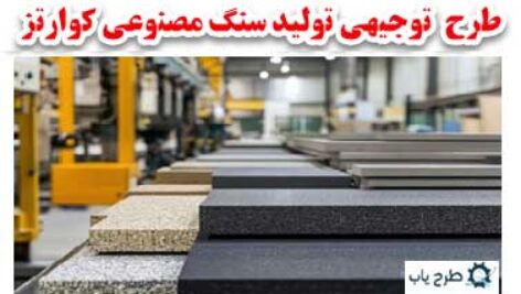 طرح توجیهی سنگ کوارتز