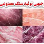طرح توجیهی تولید سنگ کوارتز
