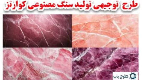 طرح توجیهی تولید سنگ کوارتز